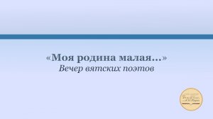 К Дню России. «Моя родина малая...». Вечер вятских поэтов