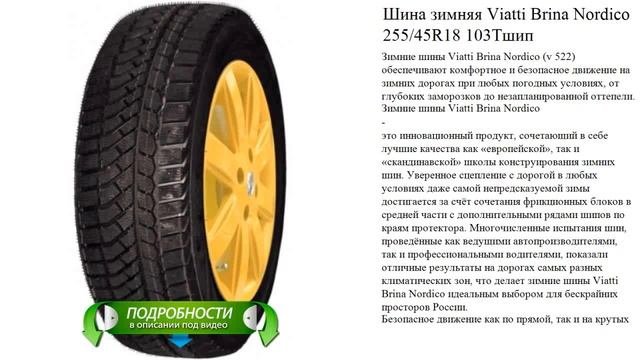 Шина зимняя Viatti Brina Nordico   255/45R18 103Tшип