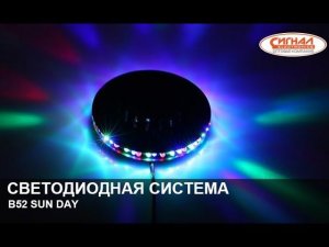 Светодиодная система B52 SUN DAY