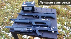 Самые лучшие PCP винтовки 2021 года
