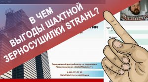 В чем выгоды шахтной зерносушилки STRAHL?