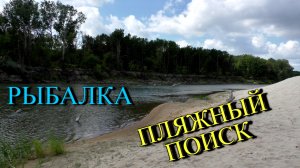 Пляжный поиск и рыбалка на фидер, на реке Хопёр.