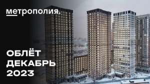 ЖК «Метрополия» | Декабрь 2023 | Промежуточный отчёт о динамике строительства | MR Group