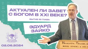 Актуален ли завет с Богом в 21-м веке? | Зайко Эдуард