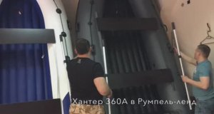 Лодка Хантер 360А с надувным дном