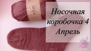 Носочная коробочка 4  с @Katerina_Shurm / Отчет за апрель, носки из alize wolltime