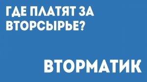 "Вторматик" в г. Энгельс