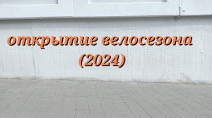 Открытие велосезона (2024). Велосипед упал.