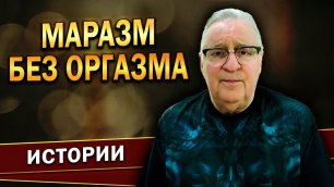 Геннадий Хазанов - Маразм без оргазма (2022 г.)