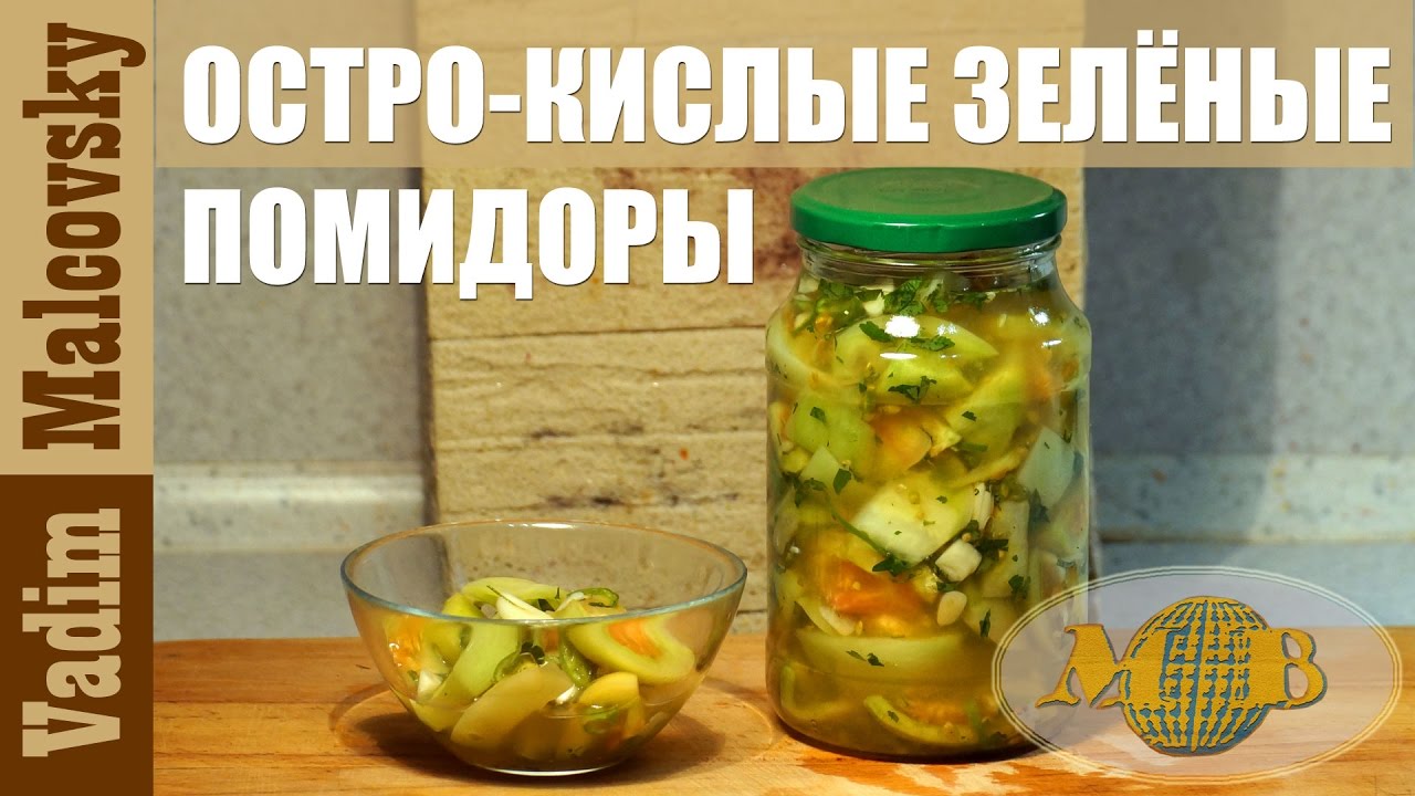 Закуска остро-кислые зелёные помидоры. Закуска из зелёных помидор. Мальковский Вадим