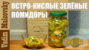 Закуска остро-кислые зелёные помидоры. Закуска из зелёных помидор. Мальковский Вадим
