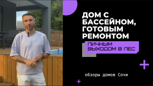 Готовый дом с бассейном, готовым ремонтом, личным выходом в лес.