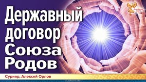 Державный договор Союза Родов