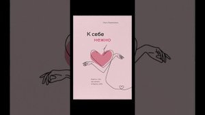 О.Примаченко"К себе нежно..." ч.10 #аудиокнига #любовьксебе #самопознание #саморазвитие #психология
