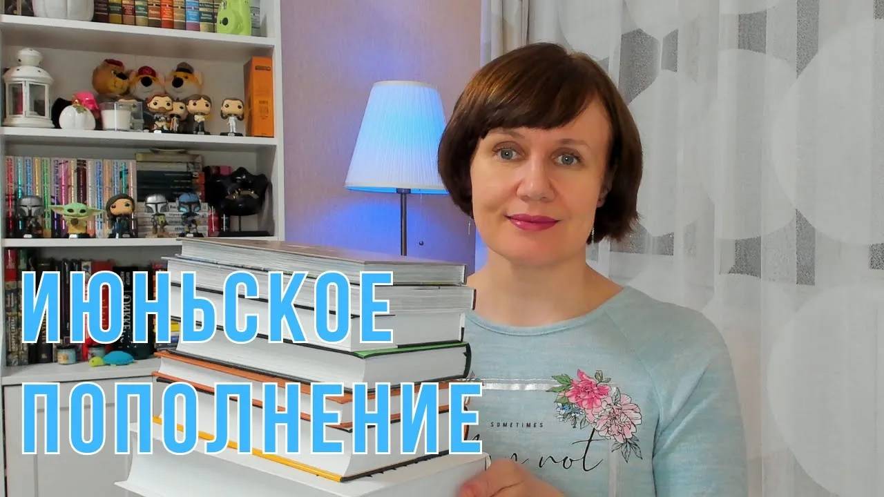 Июньские книжные покупки🍒