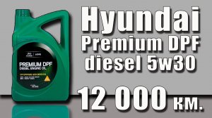 Hyundai Premium DPF diesel 5w30 (Kia, 12 000 km.)