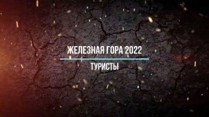 Железная гора 2022 (туристы)
