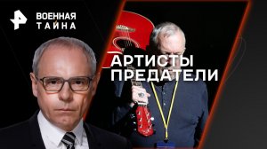 Артисты-предатели — Военная тайна с Игорем Прокопенко (09.12.2023)