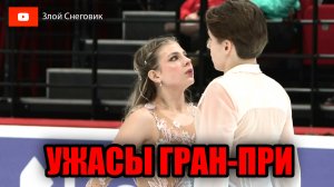 УЖАСЫ ПРОИЗВОЛЬНОЙ ПРОГРАММЫ - Танцы на Льду и Пары. Гран-При России 2023 в Омске. 2 этап