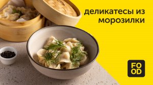 Деликатесы из морозилки