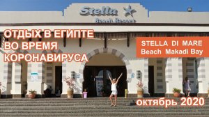 Отдых в Египте во время коронавируса. Stella di Mare Beach Makadi Bay 2020