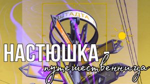 Настюшка - путешественница