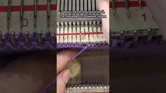 Ещё один из вариантов закрытия петель на вязальной машине. Петля через отбойные зубья. смотреть онлайн