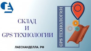 Склад и GPS технологии