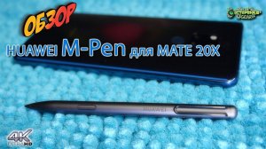 ОБЗОР Huawei M-Pen for Mate 20X