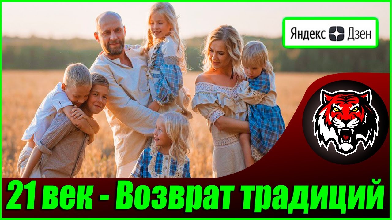 Возращение традиционных семейных ценностей ( Авторские статьи ЯндексДзен #40)