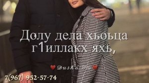 Винчу денца декъал веш. ♥️