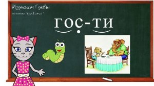 ? Урок 18. Учим букву Г, читаем слоги, слова и предложения вместе с кисой Алисой. (0+)