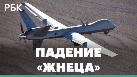Крушение MQ-9 Reaper в Чёрное море: что известно об инциденте с американским дроном