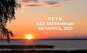 Лето без заграницы Беларусь 2021