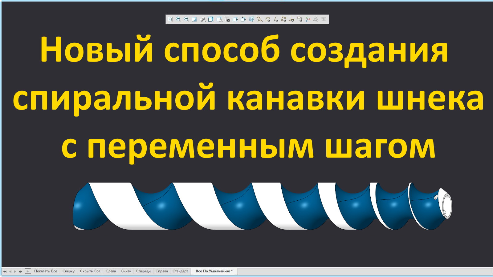 PTC Creo. Создание спиральной канавки 3D-модели шнека с переменным шагом новым способом