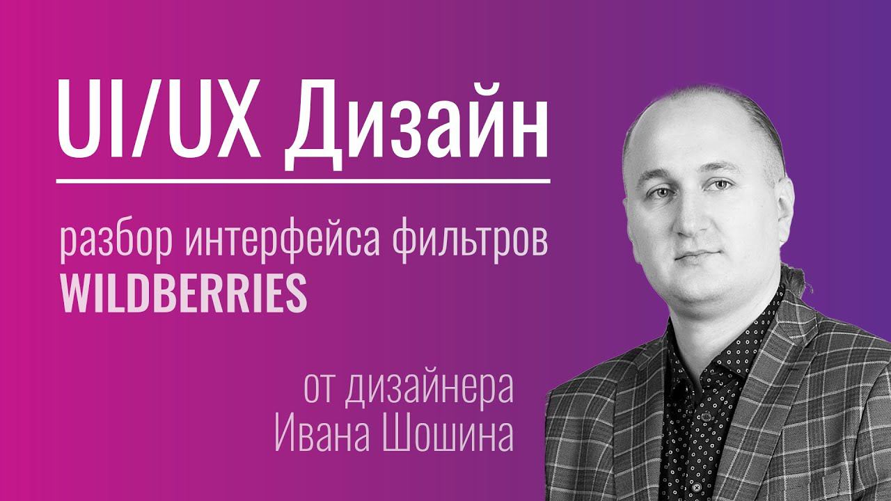 UX/UI Дизайн. Мини-урок: разбор интерфейса Wildberries