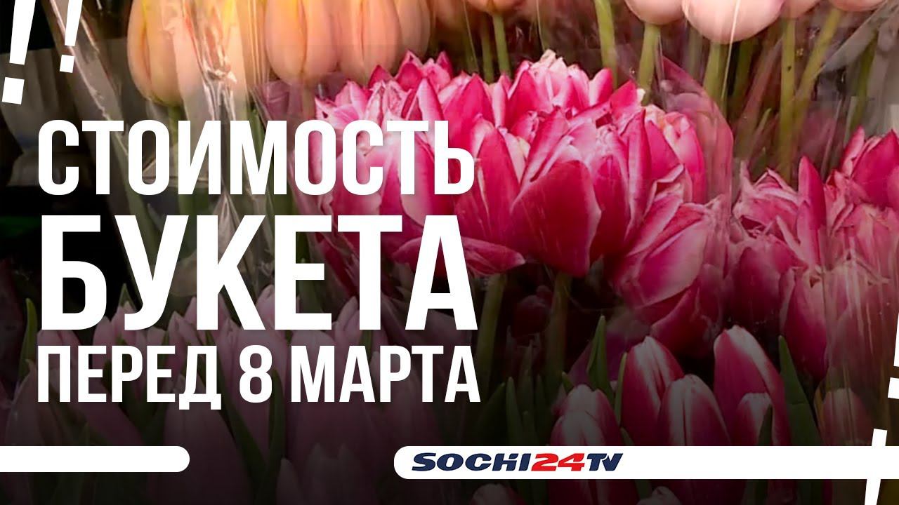 На сколько подорожали букеты цветов в Сочи?