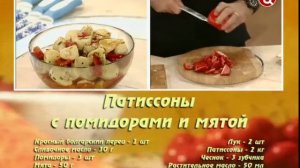 Патиссоны с помидорами и мятой