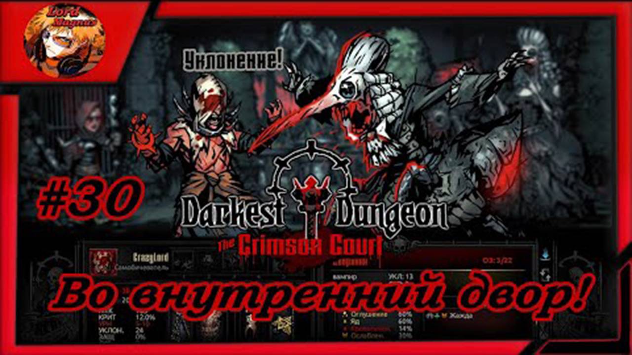Darkest Dungeon crimson court_color of madness_прохождение даркест данжен #30 ⚔️Во внутренний двор☠️