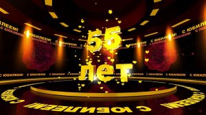 Футаж: С ЮБИЛЕЕМ! 55 лет