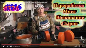 Фермерская переработка молочной и мясной продукции / Воскование сыров