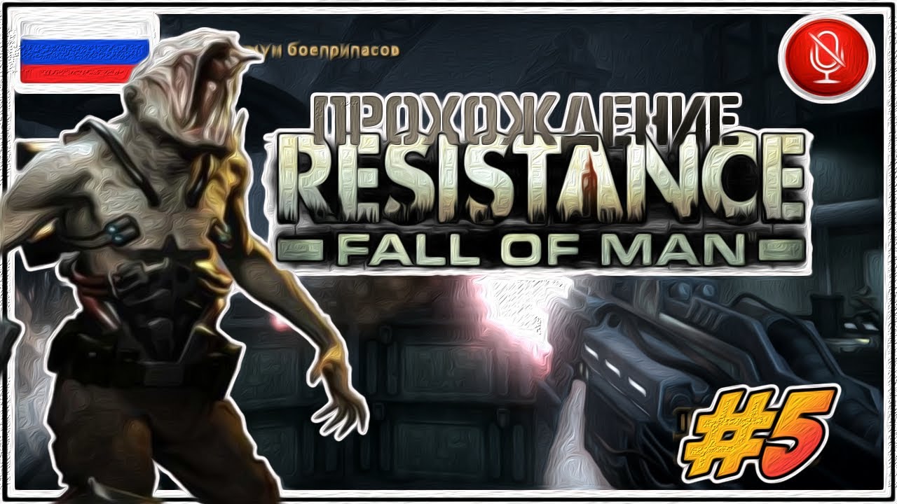 Прохождение Resistance: Fall of Man | без комментариев | PS3 #5