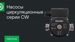 Насосы Hoobs для ГВС серии CW с корпусом из нержавеющей стали с резьбовым присоединением