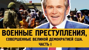 Самые жестокие преступления американской армии по всему миру (часть I)