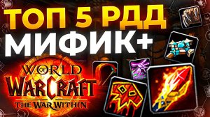 ТОП 5 РДД (дальний бой) для ключей (миф+) wow war within