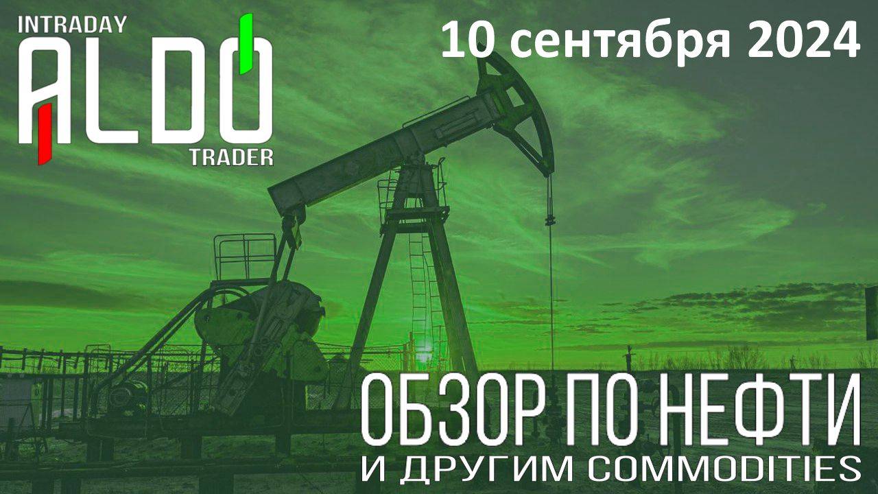 Обзор на нефть и другие commodities 10.09
