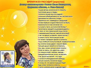 Ольга Фокина (Усть-Илимск) - ВРЕМЯ ВСЕХ РАССУДИТ (акростих)