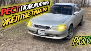 Новые поворотники ремонт противотуманок