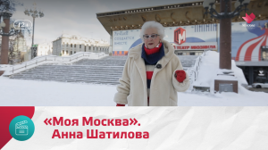 «Моя Москва». Анна Шатилова — Моя Москва