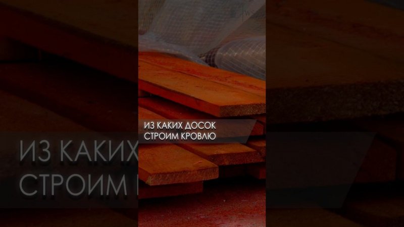 Строительство домов Какие материалы используем в работе? #строительство #стройка #дом
